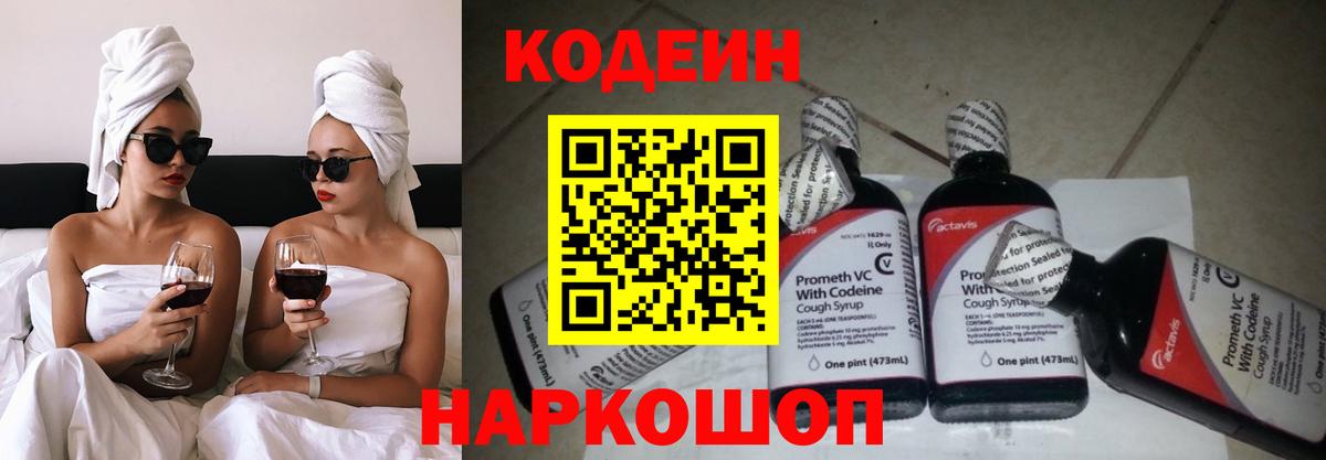 Кодеин Purple Drank Киреевск
